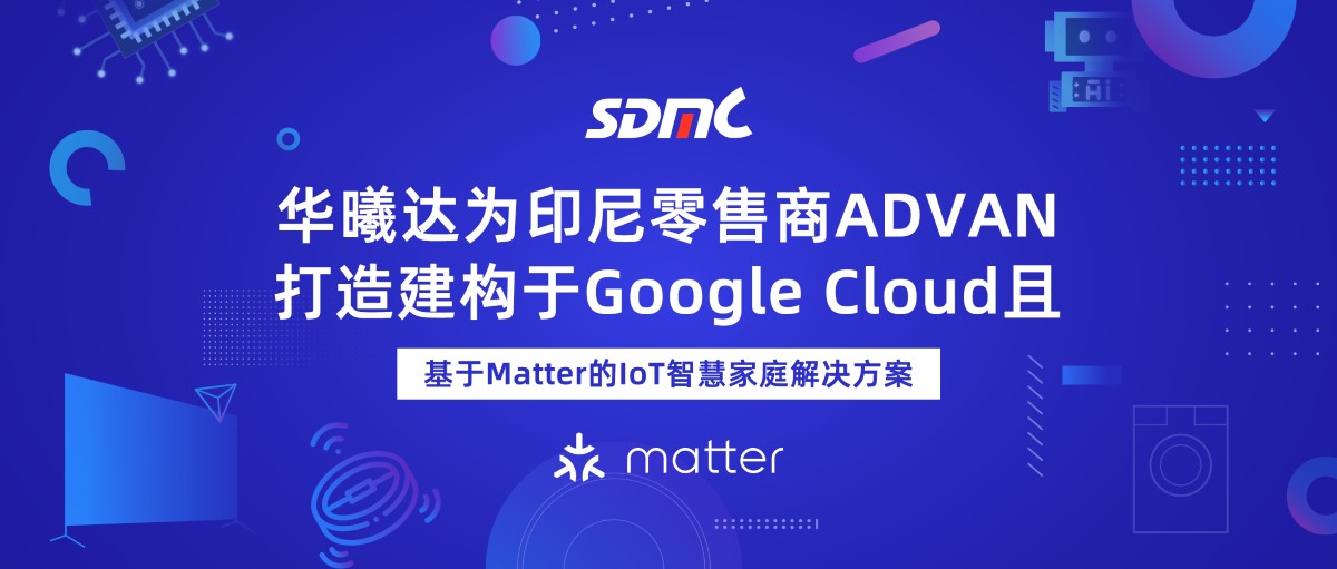 6008集团官方网站基于Matter的IoT智慧家庭解决方案